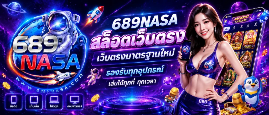 689nasa สล็อตเว็บตรง เว็บตรงมาตรฐานใหม่ รองรับทุกอุปกรณ์