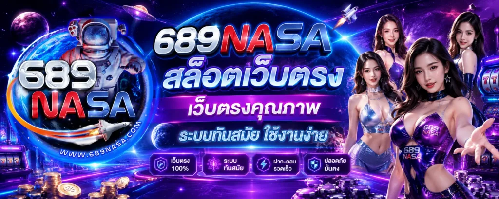 689nasa สล็อตเว็บตรง เว็บตรงคุณภาพ ระบบทันสมัย ใช้งานง่าย