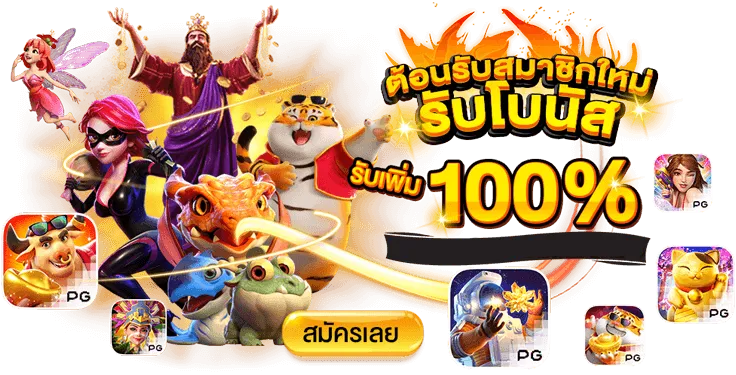 ต้อนรับสมาชิกใหม่ รับโบนัสพิเศษ