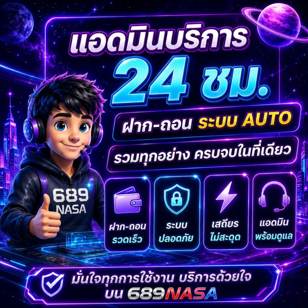 แอดมินบริการ 24 ชั่วโมง ฝากถอนระบบออโต้ รวมทุกอย่าง ครบจบในที่เดียว