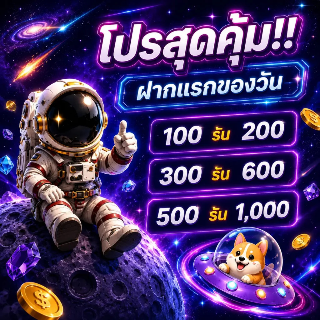 โปรโมชั่นสุดคุ้ม ฝากแรกของวัน